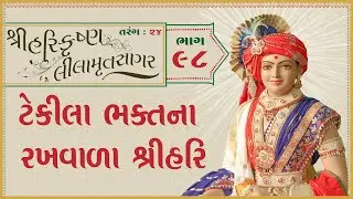 ShreeHarikrushnaLilamrutsagar Katha - 98 | 03 Feb 2026 | Ishwarcharandasjiswami - Kundaldham