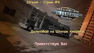 Stream - Time: Ats. Дальнобой по Штатам Америки #4 (Viva Mexico+ C2C+CanaDream)