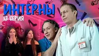 РЕАКЦИЯ \\ Интерны - 13 серия 1 сезон