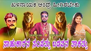 ನಾಟಕ)) ಸಾಹುಕಾರನ ಸಂಪತ್ತು ಬಡವನ ತಾಕತ್ತು ## ಖಳನಾಯಕ ಸಿದ್ದನಗೌಡನ## 🔥ಆರ್ಭಟ🔥 ಎಲ್ಲರೂ ತಪ್ಪದೆ ನೋಡಿ🤭