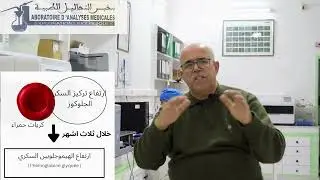 L'hémoglobine glyquée (HbA1c)