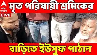 Beldanga Protest LIVE: বেলডাঙায় মৃত পরিযায়ী শ্রমিকের বাড়িতে তৃণমূল সাংসদ ইউসুফ পাঠান