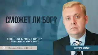 Сможет ли Бог ? | Опарин Алексей