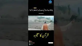 Quran Ka Mojza - Flood Stopped in Gilgit Baltistan | #Subhanullah #viralshorts #flood# shorts