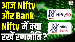 आज Nifty और Bank Nifty में क्या रखें रणनीति? Virendra Kumar से जानिए  | Business | Final Trade