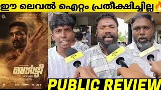 balti theatre response | shane nigam | selvaraghavan |‪ balti review malayalam