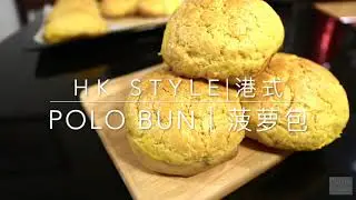 港式菠萝包｜Hong Kong Style Polo Bun