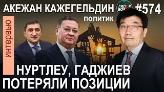 КАЖЕГЕЛЬДИН: нефтянка, Казцинк, Казахмыс. Ящерка по имени НАЗАРБАЕВ отбросила хвост. ГИПЕРБОРЕЙ №574