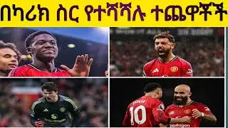 በካሪክ ስር የተሻሻሉ ተጨዋቾች እነማን ናቸው ! 