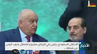 تقرير    الاحتلال السعودي يتبنى في الرياض مشروع انفصال جنوب اليمن عن شمالة
