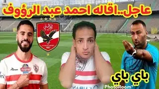 عاجل وحصري..اقاله احمد عبد الرؤوف..وتولي ابن النادي المهمه..محمود بنتايج اهلاوي..احمد سليمان ولعها