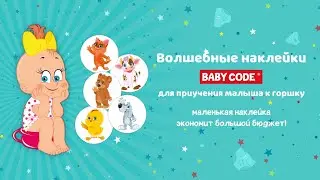 Волшебные наклейки Baby Code&reg;️ для приучения малыша к горшку