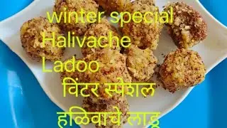 विंटर स्पेशल हळिवाचे लाडू winters Special Halivache Ladoo