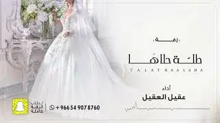 زفة طلة حلاها -  عقيل العقيل | 2024