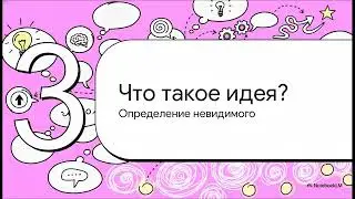 Рождение идеи  История