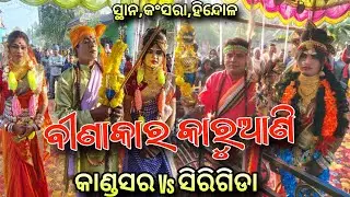 କାଣ୍ଡସର ବୀଣାକାର କରୁଆଣି Vs ସିରିଗିଡା ବୀଣାକାର କାରୁଆଣି ଲାଷ୍ଟ ରେ ସିଲ କାହାକୁ ଦେଲେ ସ୍ଥାନ, କଂସରା ହିନ୍ଦୋଳ 