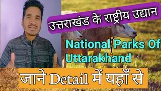 Know About Uttarakhand National Parks || Uttarakhand Ke National Parks Ke Baare Mein Jane Yaha Se