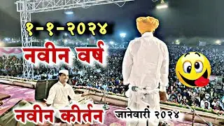 1-1-2024 😀 #indurikarmaharaj  इंदुरीकर महाराज कॉमेडी कीर्तन | indurikar comedy kirtan