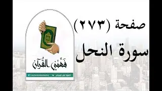 تفسير سورة النحل - ( صفحة 273 ) - فهمني القرآن - الشيخ عماد أحمد.