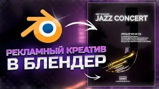 КАК СДЕЛАТЬ РЕКЛАМНЫЙ КРЕАТИВ В 2023 ГОДУ?! ✪ PHOTOSHOP + BLENDER