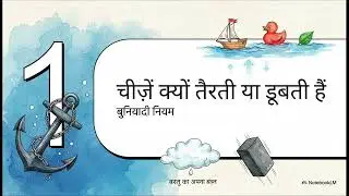 चीज़ें क्यों तैरती हैं Ch-9  गुरुत्वाकर्षण (Pt-7) [NCERT-IX]