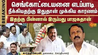 KA Sengottaiyan removed from AIADMK | Edappadi Palaniswami | TTV | OPS | Sun News