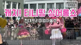 캐치 티니핑 싱어롱쇼 | 김포 현대 아울렛