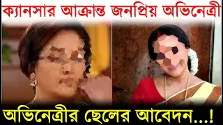 ক্যান্সারে আক্রান্ত জনপ্রিয় অভিনেত্রী, ছেলের আবেদন..! Shraboni Bonik suffering from Cancer