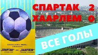 Все голы матча Спартак Москва Хаарлем Голландия 20.10.1982 кубок УЕФА