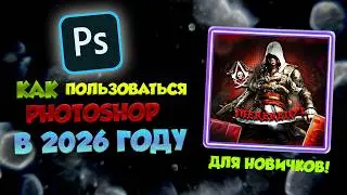 Как пользоваться фотошопом в 2026 году #фотошоп  #photoshop