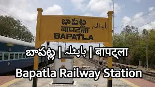Bapatla Railway Station | BPP | Bapatla | బాపట్ల | باپٹلہ | बापट्ला | Indian Railways | Chirala