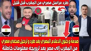 شاهد صدمـ ـة وجنوووون الاعلام المصري بعد طرد وترحيل مراسل مصري من المغرب