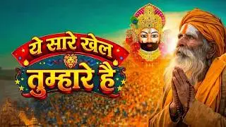New khatu shyam bhajan 2026 | ये सारे खेल तुम्हारे है | Jag kahta khel nasibo ka | Romi sardar