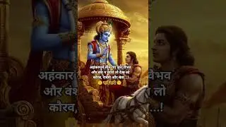 💫अहंकार..!! #ytshorts #thoughts #anmolvachan #quotes #jaishrikrishna #mahabharat #shorts #krishna