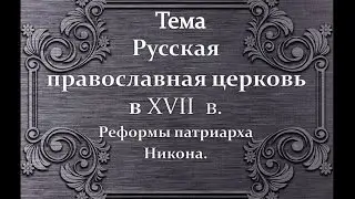 Реформа Никона.  Церковный раскол