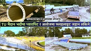 भदौमा प्यारापिट असोजमा फ्लडलाइट जडान सकिने | TU Cricket Ground Latest Update | TU Ground New Update