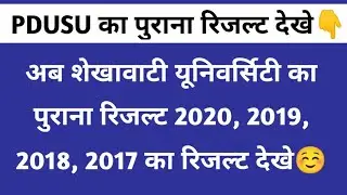 Shekhawati university purana result kaise dekhe 2020 2019 2018 2017 | how to check pdusu old result