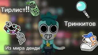 Тирлист!!!!!! Тринкитов мира данди❤️