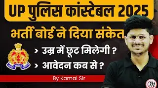 UP Police Constable Vacancy 2025 | 3 साल की छूट | Age Limit, Eligibility, Syllabus, Form Date