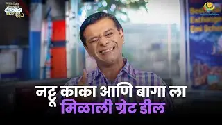 Nattu kaka Ani Bagha La Milali Great Deal! | Best Moments | Taarak Mehta Ka Ooltah Chashmah Marathi