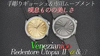 第82回　手彫りギョーシェと専用ムーブメントを搭載した美しき手巻き時計、Venezianico UtopiaⅡ α&β 実機紹介！