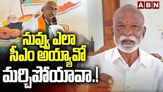 నువ్వు ఎలా సీఎం అయ్యావో మర్చిపోయావా.! | Raghuveera Reddy Counter To Kiran Kumar Reddy | ABN