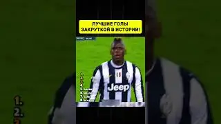 😱🔥ЛУЧШИЕ ГОЛЫ ЗАКРУТКОЙ В ФУТБОЛЕ!