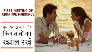 Arranged marriage - First meeting में इन बातों का ख्याल रखें / Advice for first meeting.