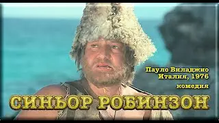 СИНЬОР РОБИНЗОН. Пауло Виладжио, Италия, комедия, 1976. HD