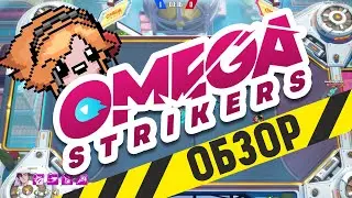 ОБЗОР, ГЕЙМПЛЕЙ И СМЕШНЫЕ МОМЕНТЫ | OMEGA STRIKERS