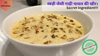 चावल की खीर | रबड़ी जैसी गाढ़ी | Chawal Kheer recipe |Easy Rice Kheer recipe | Secret Ingredient 