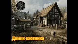 Medieval Dynasty (Домик Охотника)