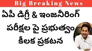 AP degree exam 2021 latest update|ap B.tech exam 2021 latest news|ap engineering exam 2021news today