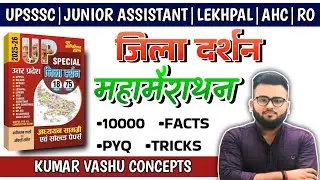 UPGK। महामैराथन-01।MCQ।Uttar Pradesh Special। UPSSSC।UPPCS।RO।UPP